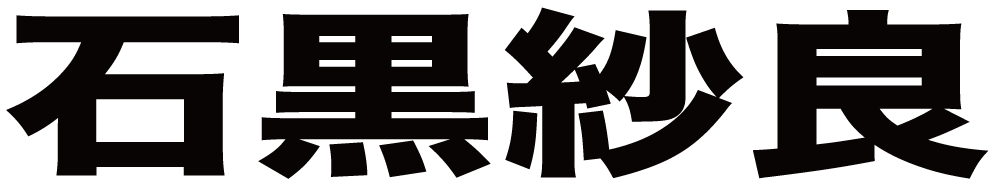 石黒紗良 ボクシングチケットドットコム